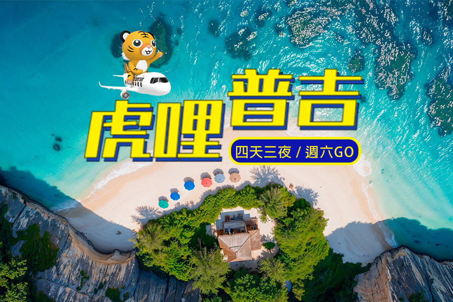 馬年迎春預購♯虎哩普吉|彩妝4日