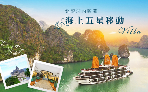 【旅展特惠團】北越河內輕奢５日－蘭夏灣雷吉娜過夜船、三島國家公園、銀瀑布、海鮮盛宴、寧平華閭探秘、２晚五星＜無購物含簽＞