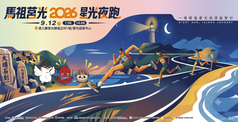 馬祖莒光星光夜跑馬拉松 馬祖莒光星光夜跑馬拉松