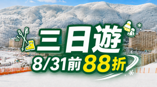 【首爾出發】SONO Vivaldi Park 3日遊