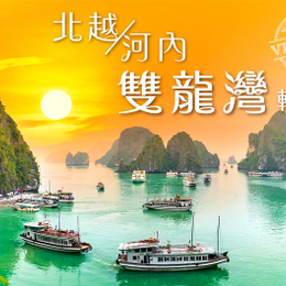 秋冬暖心獻禮♯北越下龍灣輕鬆5日-老河內的記憶~雙層觀光列車、下龍灣VIP包船遊、陸龍灣輕舟探秘、廣富橋製香村、越式美食享宴-高雄出發