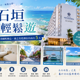 【易遊嚴選】石垣輕鬆遊｜南之美花酒店自由行 4 天~贈網卡(高雄出發)
