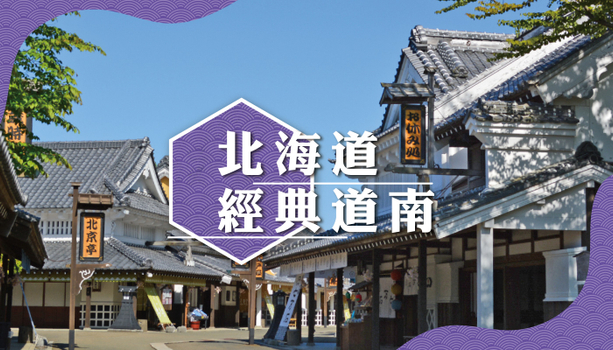 親子同樂會♯【酷玩北海道X洞爺湖花火】函館纜車+八幡坡．五稜郭．小樽運河．洞爺湖遊船．長腳蟹放題．三晚溫泉旅館6天