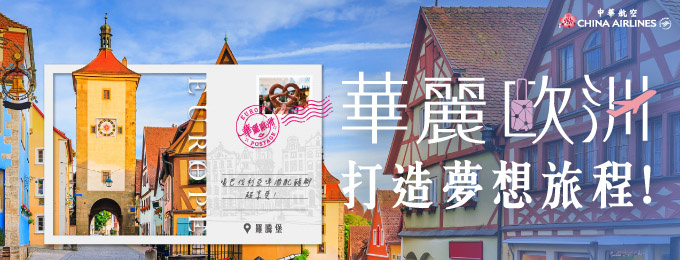 易遊網｜中華航空｜華麗歐洲