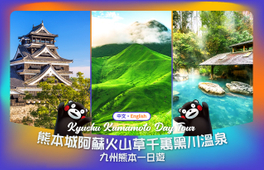 熊本城&阿蘇山草千里&阿蘇火山一日遊(福岡出發)