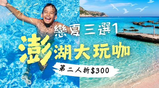【澎湖大玩咖】戀夏行程3選1、海洋牧場輕鬆遊3天