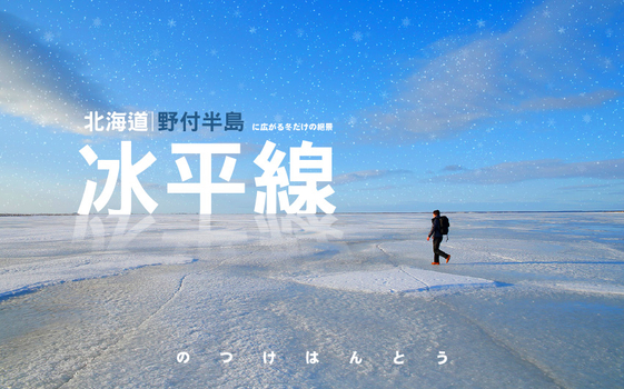 寒假優惠倒數♯北海道野付半島５日－破冰船、蝦夷鹿、冰平線漫步、熱氣球、摩周藍寶石、層雲峡冰瀑祭、四晚溫泉(不進免稅店)