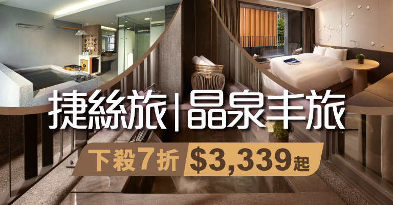 捷絲旅&晶泉丰旅集團