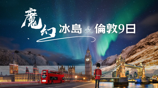 極光餘位倒數♯◆魅力歐洲◆北歐~冰島魔幻極光冰洞英倫9天【極光遊船、金環三合一、草帽山、藍冰洞、露天溫泉、火山岩漿隧道、小龍蝦餐】