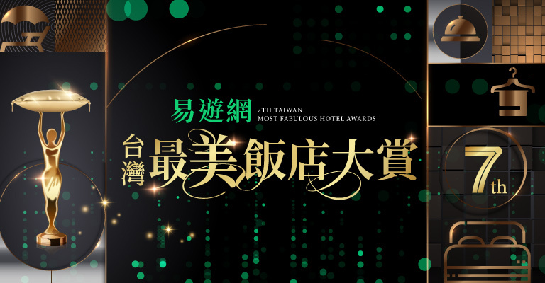 2025第七屆台灣最美飯店大賞