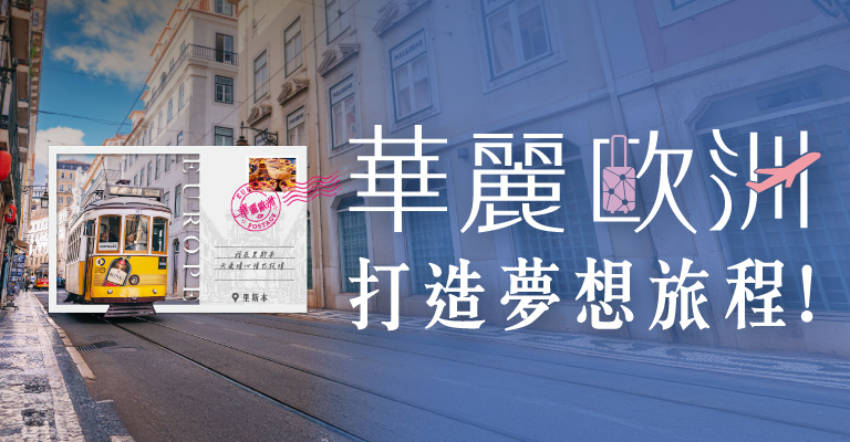 易遊網｜中華航空｜華麗歐洲