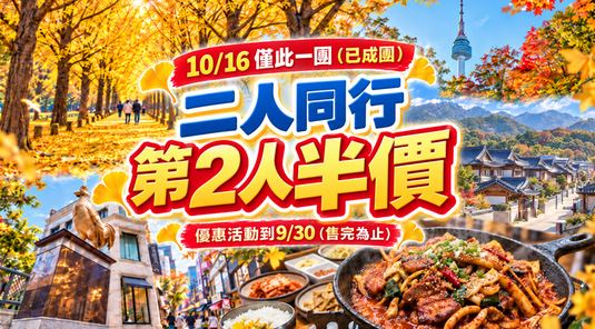 【10/16】首爾5天|南怡島遊船.德壽宮(一站彩妝)