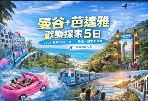 【曼芭歡樂探索５日】彩虹俱樂部海上跑車、侏儸紀世界沉浸展、濱海小火車、龍蝦和牛燒烤[含稅]