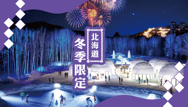 【北海道破冰船X星野TOMAMU】層雲峽冰瀑祭+阿寒湖冰上活動．旭山動物園．流冰天使．螃蟹放題．三晚溫泉旅館6天