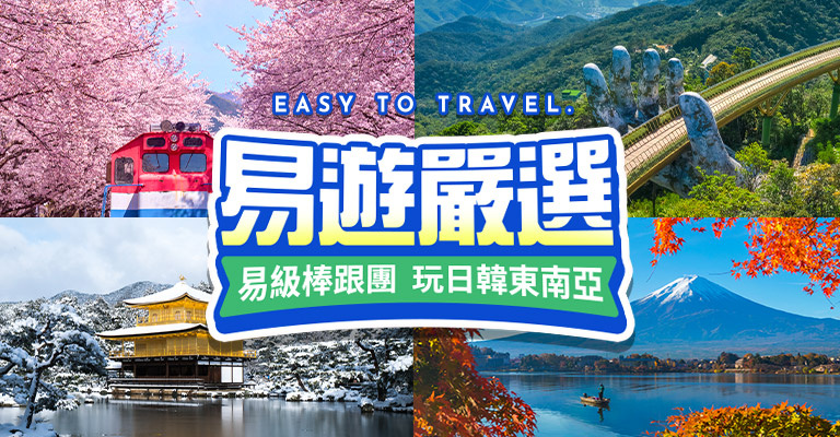 易遊嚴選