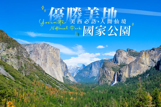 秋季揪團省♯限GO美西三城~四大國家公園、五大私房祕境、賭城住宿兩晚、OUTLET購物九日