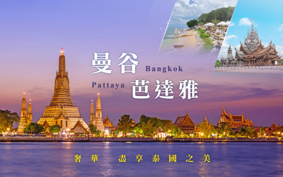 年終揪團特賣♯曼谷芭達雅奢華５日－曼谷麗池卡登酒店、真理寺、鄭王廟+泰服體驗、米其林美食、泰式按摩、富裕號、6人成行