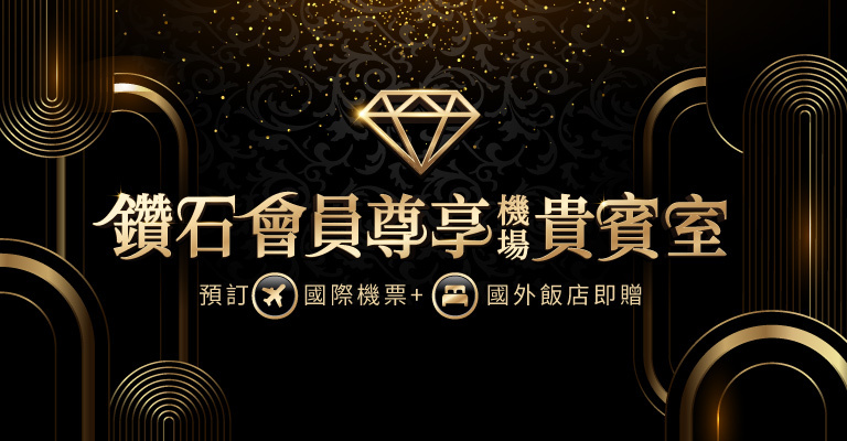 鑽石會員｜尊享貴賓室