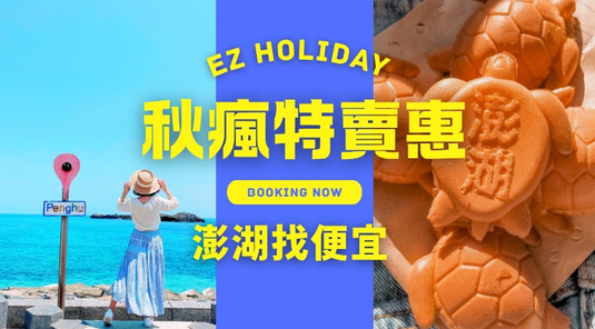 【澎湖找便宜】超值機+酒3天