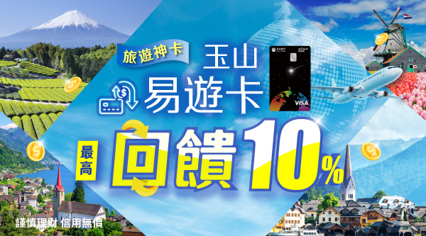 易遊卡最高回饋10%