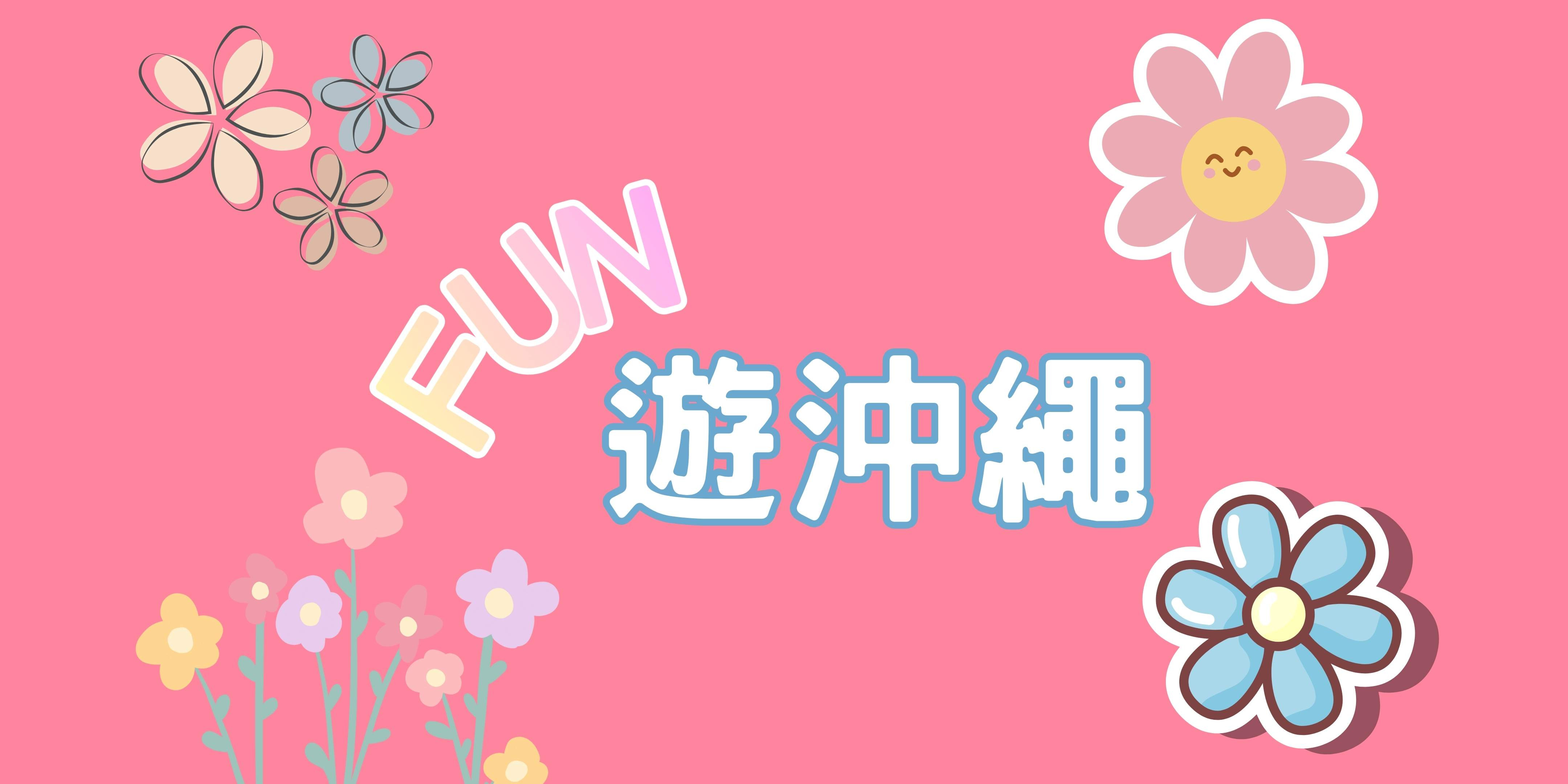 《每月一物》FUN遊沖繩四日~海洋博.古宇利大橋.美國村【中華航空】