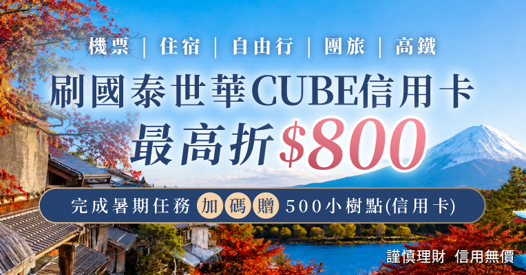 國泰CUBE回饋 國泰CUBE回饋