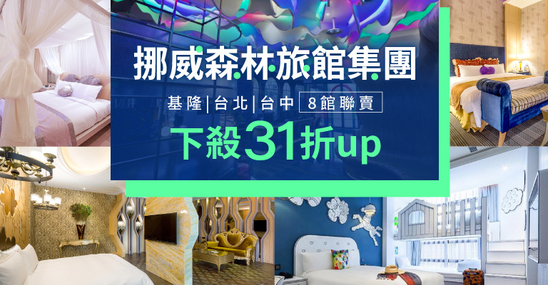 挪威森林旅館集團 挪威森林旅館集團