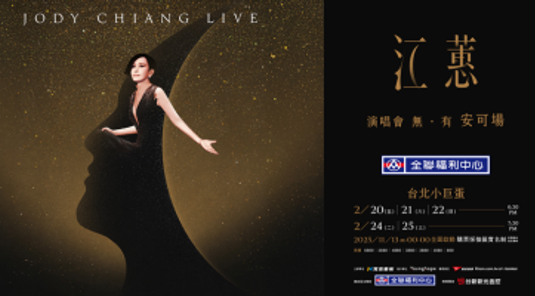 江蕙演唱會【無,有】安可場套票