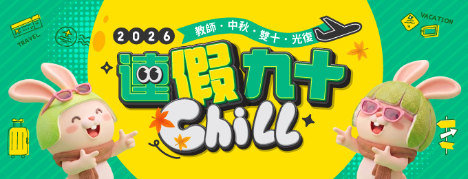 九、十月連假攻略