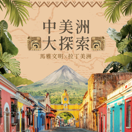 中美洲馬雅文明、墨西哥經典六國18日－邦交國貝里斯、瓜地馬拉、尼加拉瓜、哥斯大黎加、巴拿馬運河