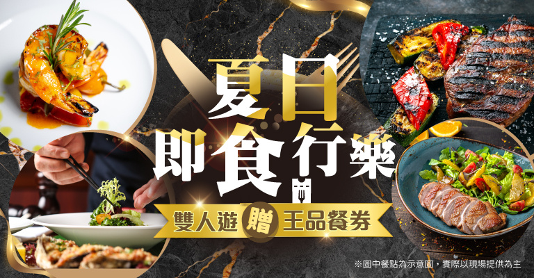 夏日即食行樂