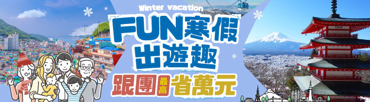 寒假歡樂跟團GO!