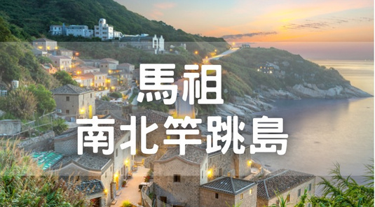 【連假限定】馬祖芹壁小希臘、南北竿尊爵3天