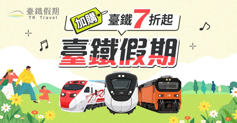 臺鐵假期