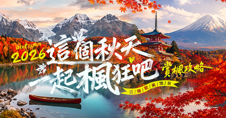 2026賞楓攻略 2026賞楓攻略