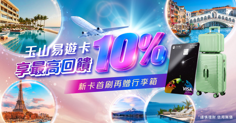 易遊卡最高回饋10% 易遊卡最高回饋10%