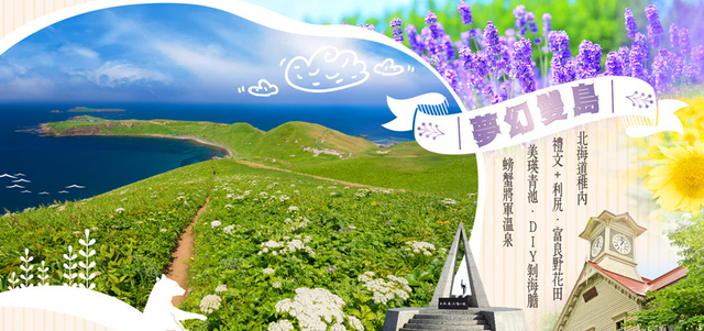 暑假揪團超省♯夢幻雙島北海道7日-星野TOMAMU、雲海纜車、禮文+利尻、紫彩美瑛、DIY剝海膽、哈密瓜+海鮮和牛八大螃蟹吃到飽