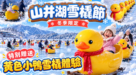 首爾冰雪王國５日❄️黃色小鴨冰上雪橇+滑雪體驗(真航)