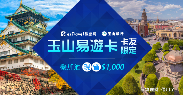 玉山易遊卡機加酒現省1000 玉山易遊卡機加酒現省1000