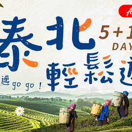 (FD)北出【泰北輕鬆遊5+1日】翠峰茶園.恩泰農場.金三角遊船.騎大象