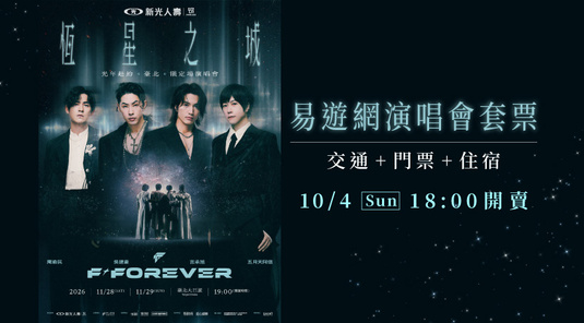 F✦FOREVER 恆星之城✦5880元搖滾區