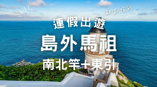 【馬祖連假】國之北疆、南北竿+東引3天