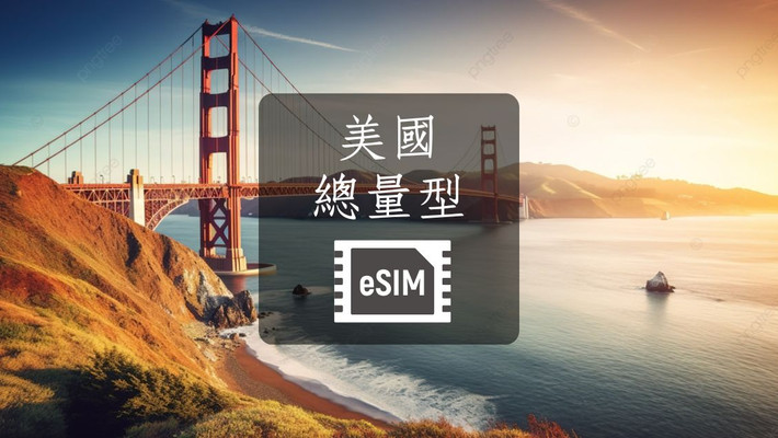 美國含夏威夷】eSIM虛擬上網卡。總量型| ezTravel易遊網