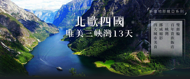 極光餘位倒數♯◆魅力歐洲◆北歐四國唯美三峽灣13天【長榮航空、雙郵輪、百年貴族飯店、三峽灣、挪威縮影、布麗斯達冰河】