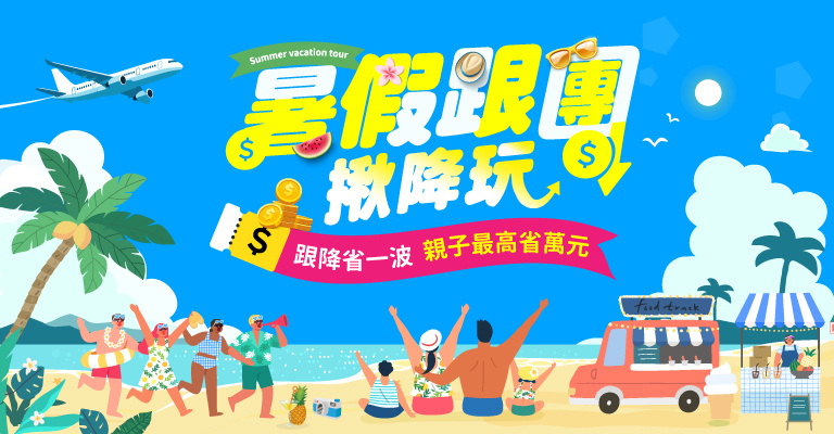 易遊網|海外跟團|暑假 易遊網|海外跟團|暑假