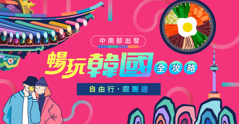 南部出發韓國旅遊