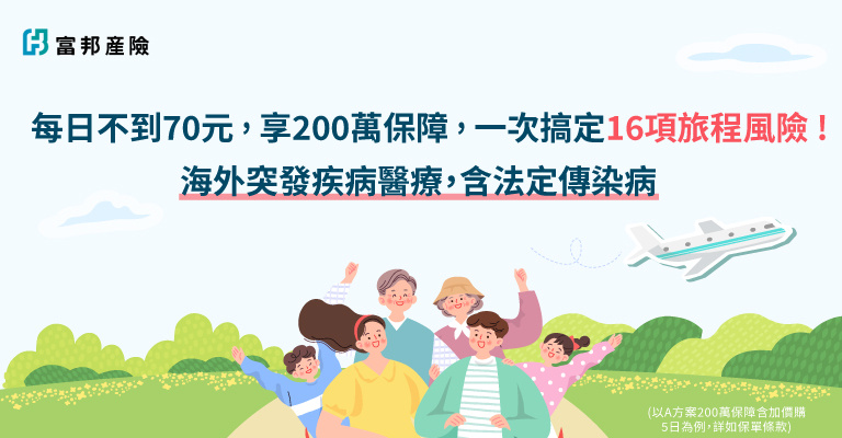 投保富邦海外旅平險｜抽易遊網機票旅遊金5,000元