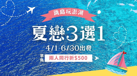 【夏戀澎湖】浪花跳島.行程三選1×海洋牧場3天