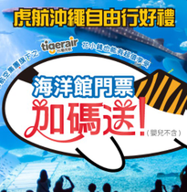 *【EZ沖繩】贈美麗海水族館門票~沖繩自由行 4 天(高雄出發/台灣虎航)