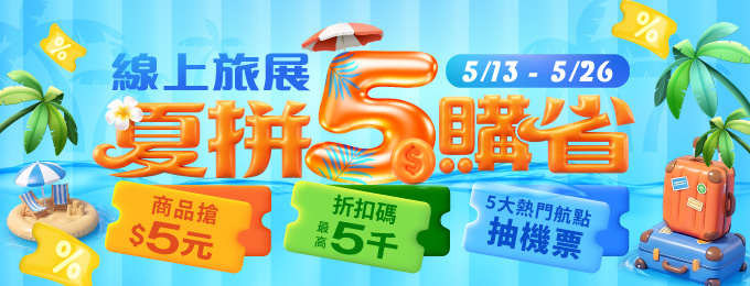 夏拼$5購省線上旅展
